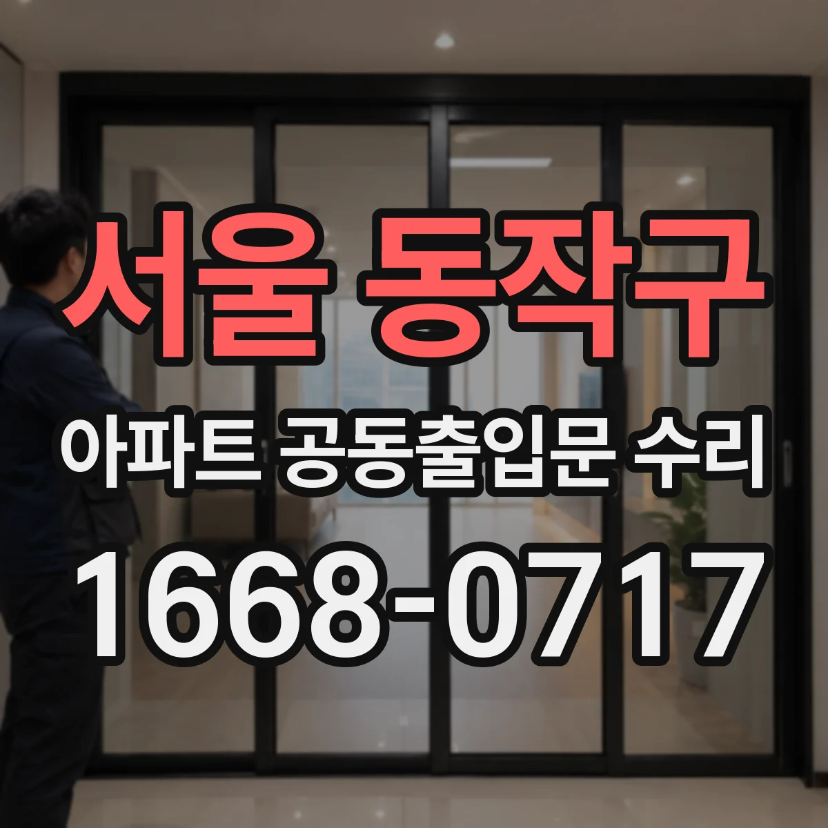 서울 동작구 아파트 공동출입문 수리 방화 기능 연동 점검과 차단바 조정