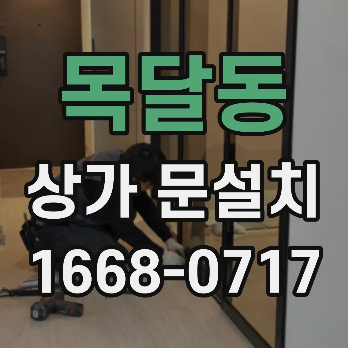 목달동 상가 문설치