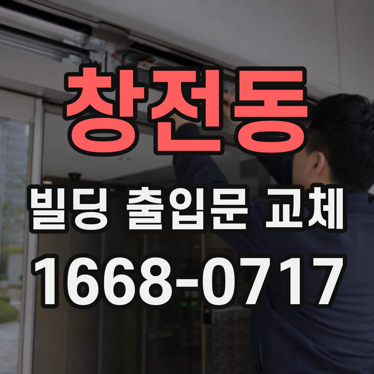 창전동 빌딩 출입문 교체