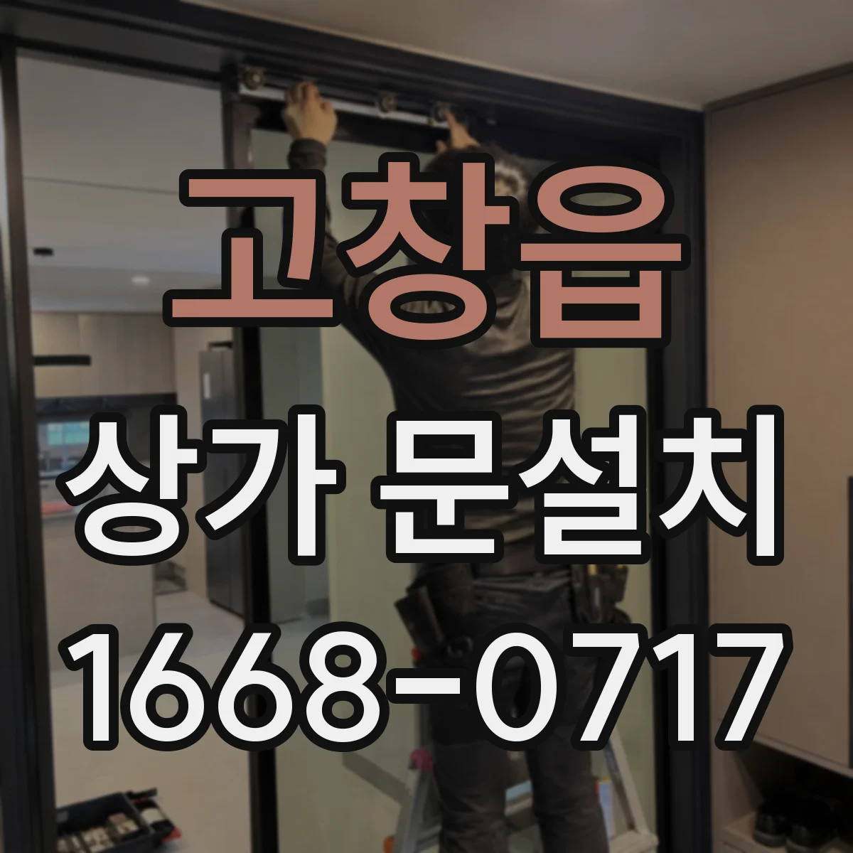 고창읍 상가 문설치