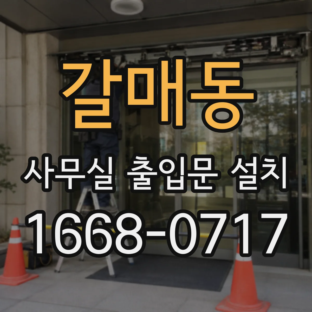 갈매동 사무실 출입문 설치