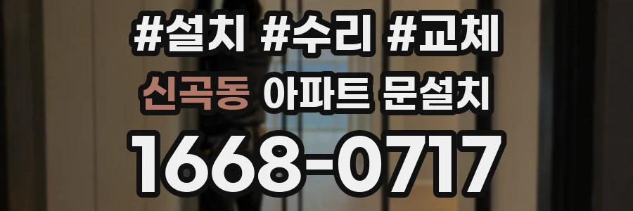 신곡동 아파트 문설치