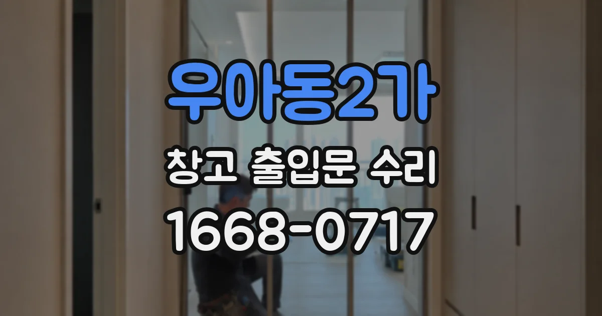우아동2가 창고 출입문 수리