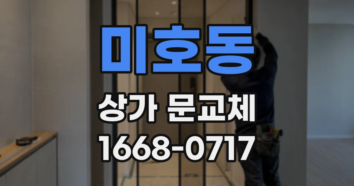 미호동 상가 문교체