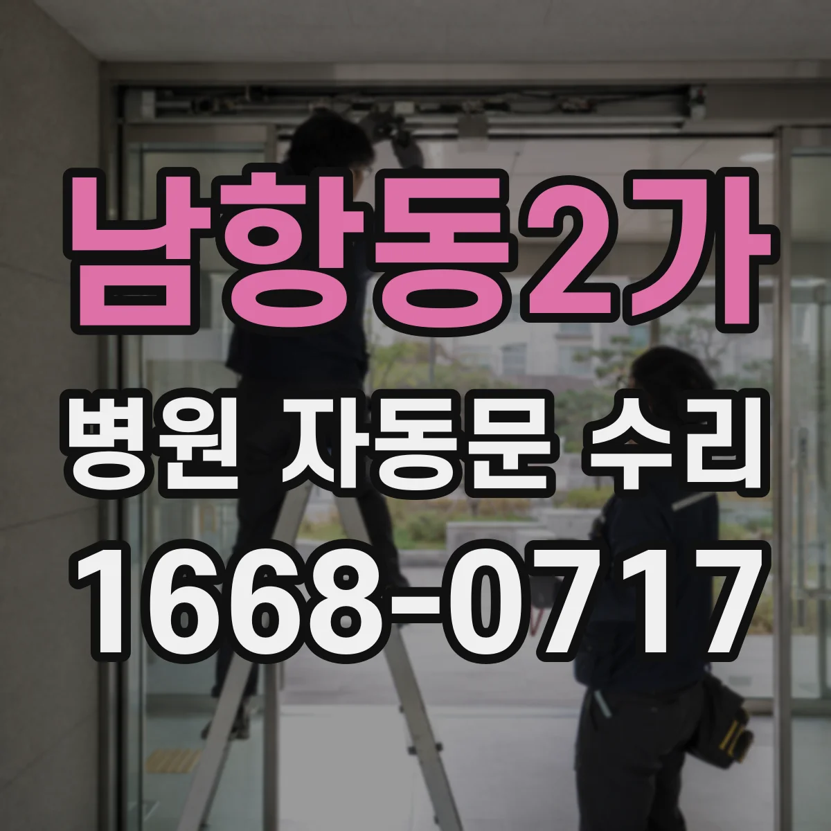 남항동2가 병원 자동문 수리