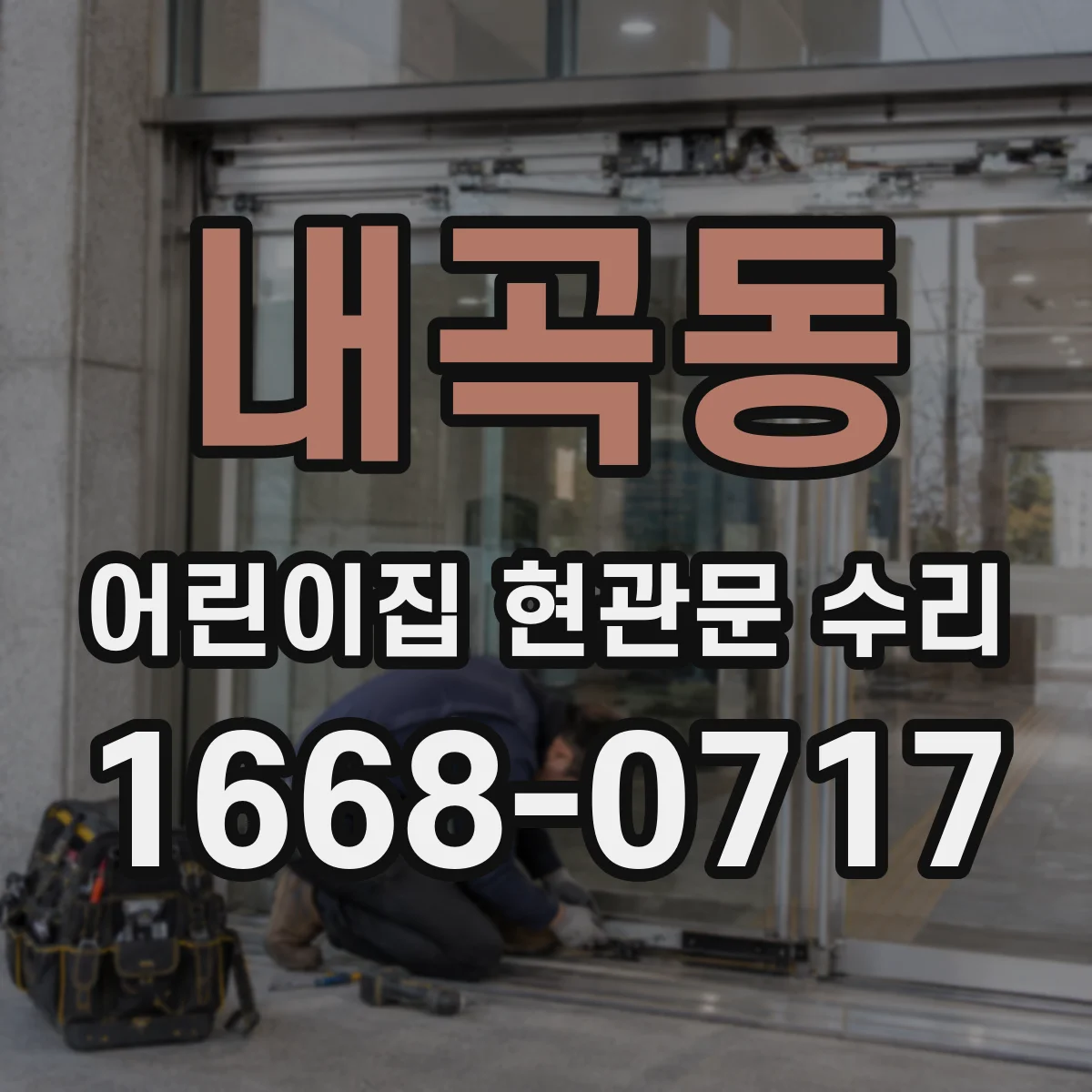 내곡동 어린이집 현관문 수리