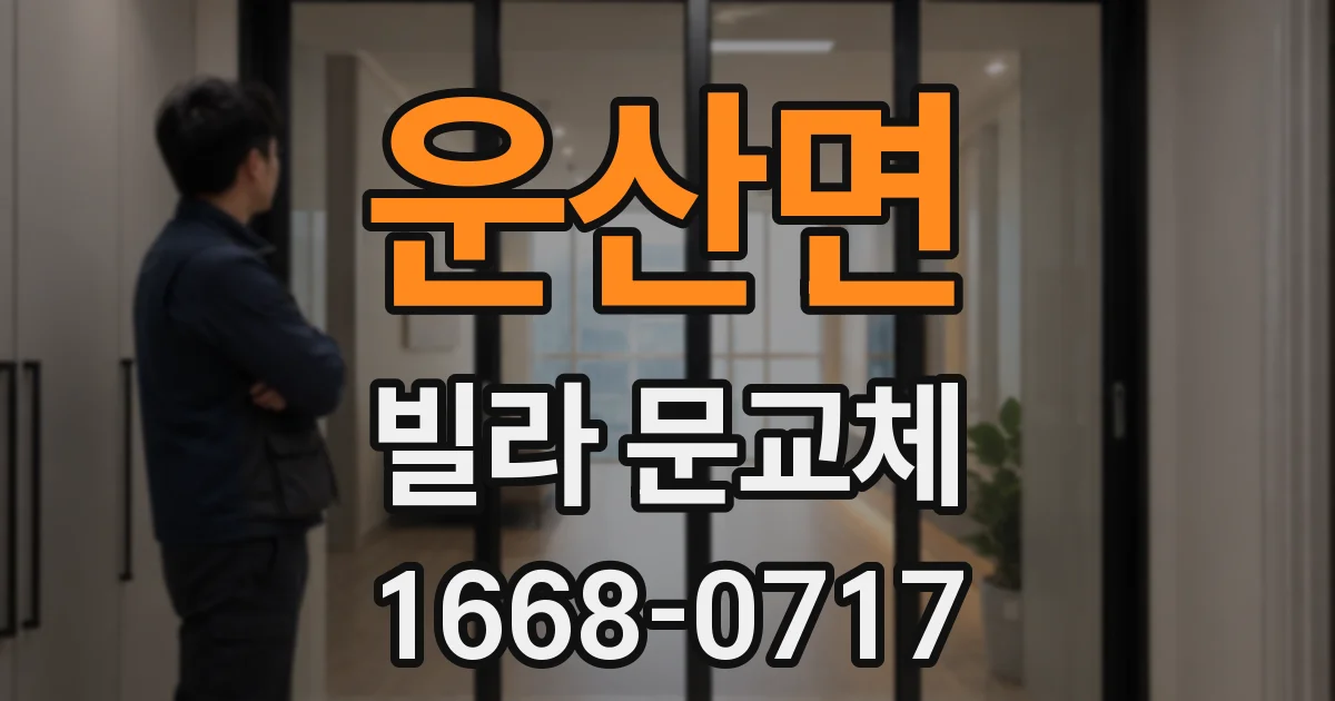 운산면 빌라 문교체