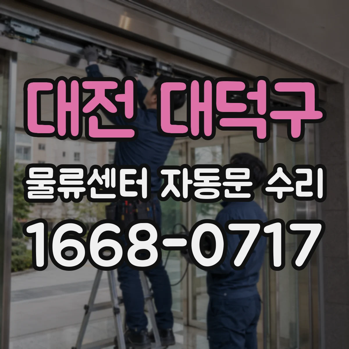 대전 대덕구 물류센터 자동문 수리