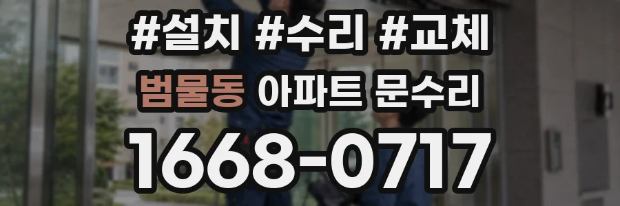 범물동 아파트 문수리
