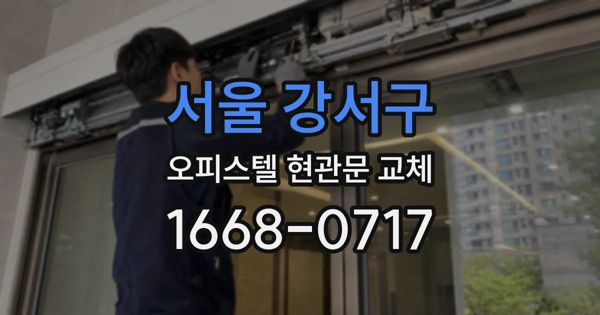 서울 강서구 오피스텔 현관문 교체