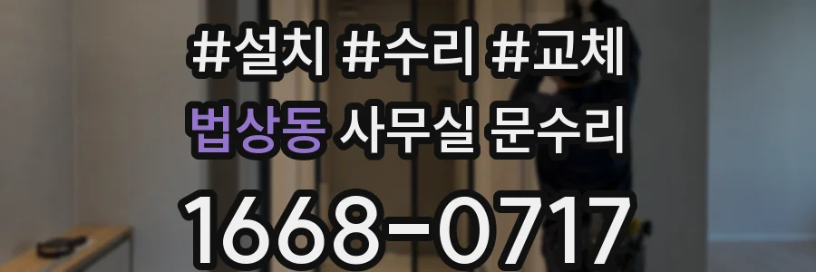 법상동 사무실 문수리