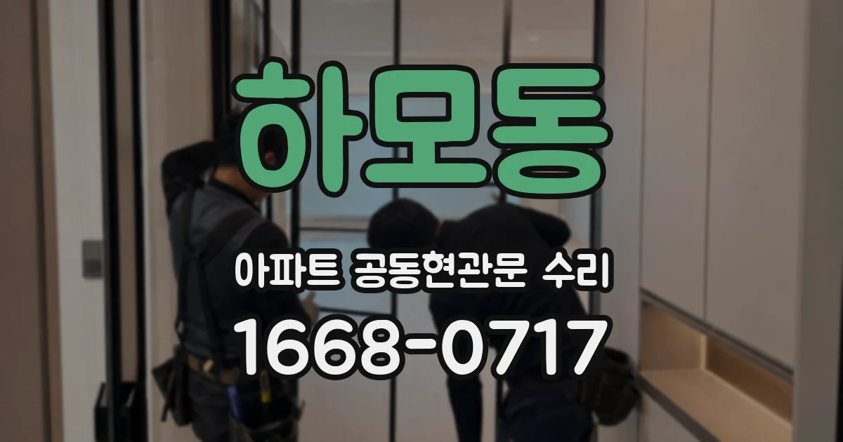 하모동 아파트 공동현관문 수리