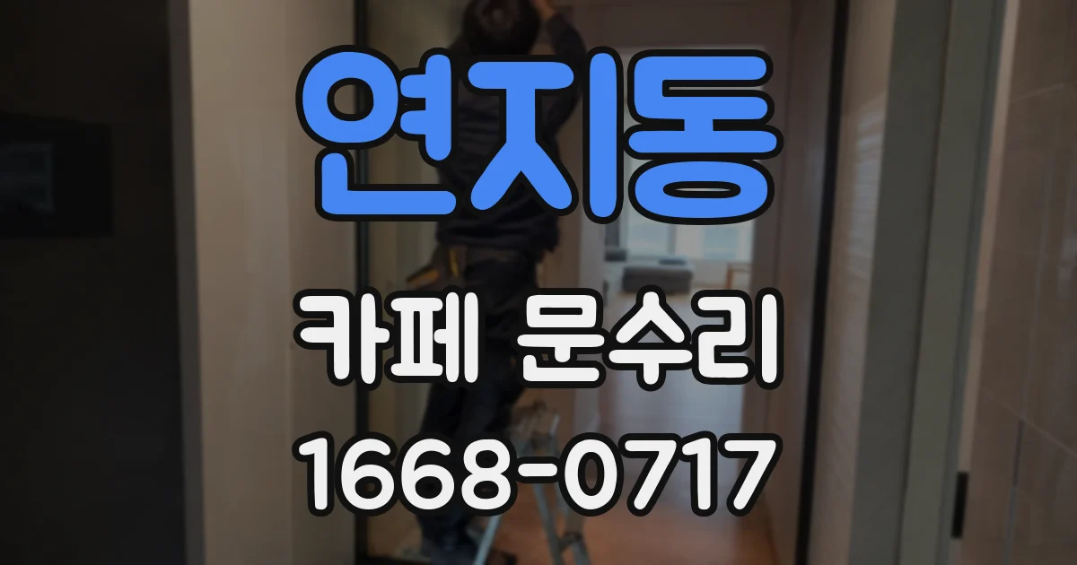 연지동 카페 문수리
