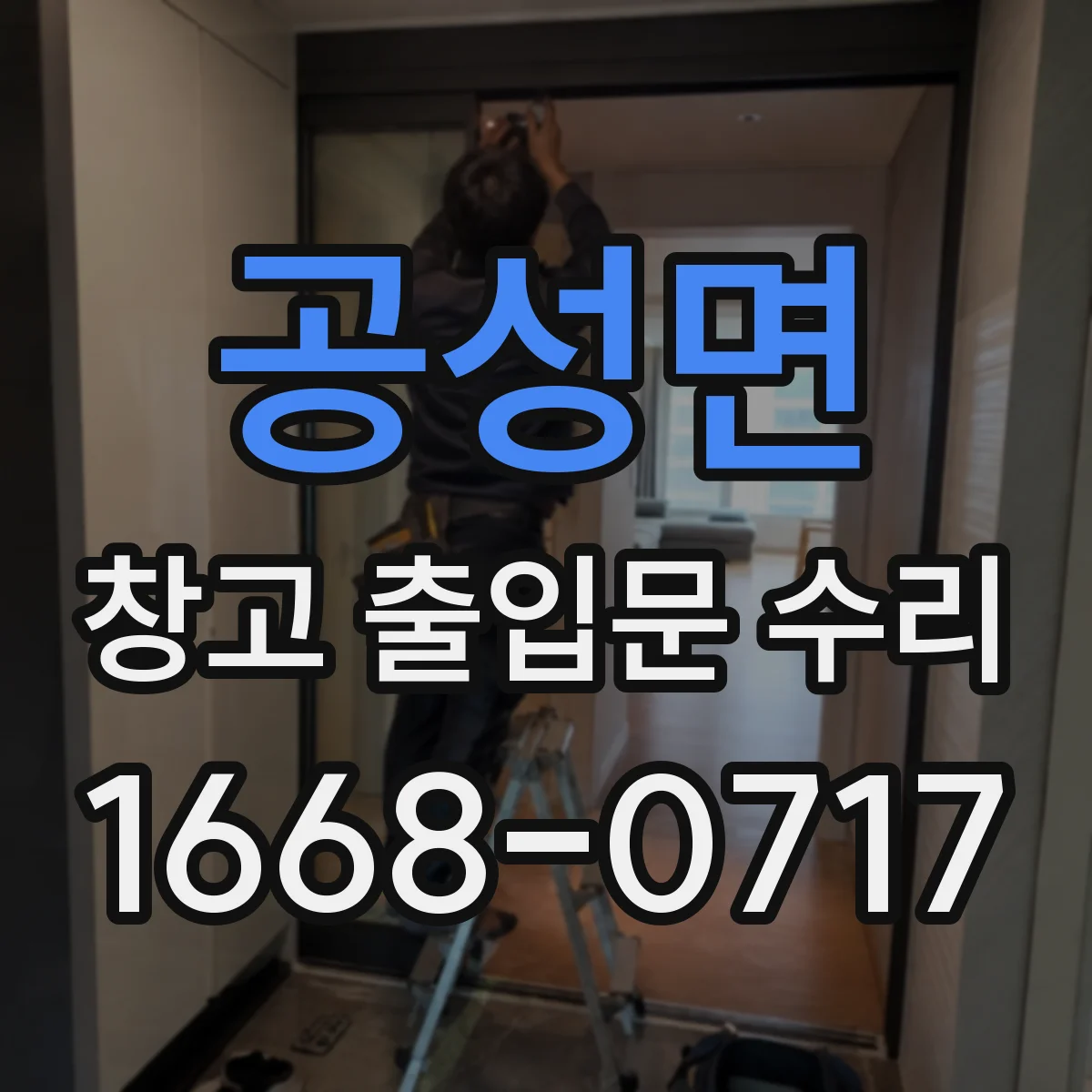 공성면 창고 출입문 수리