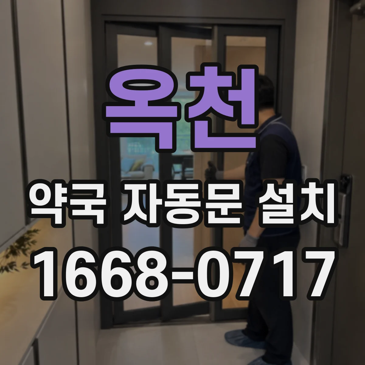 옥천 약국 자동문 설치 표준 규격에 맞춘 문 폭·높이 산정 방법