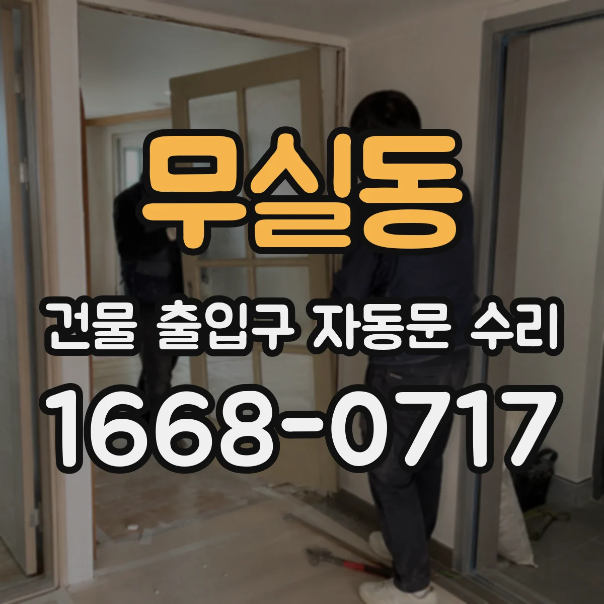 무실동 건물 출입구 자동문 수리
