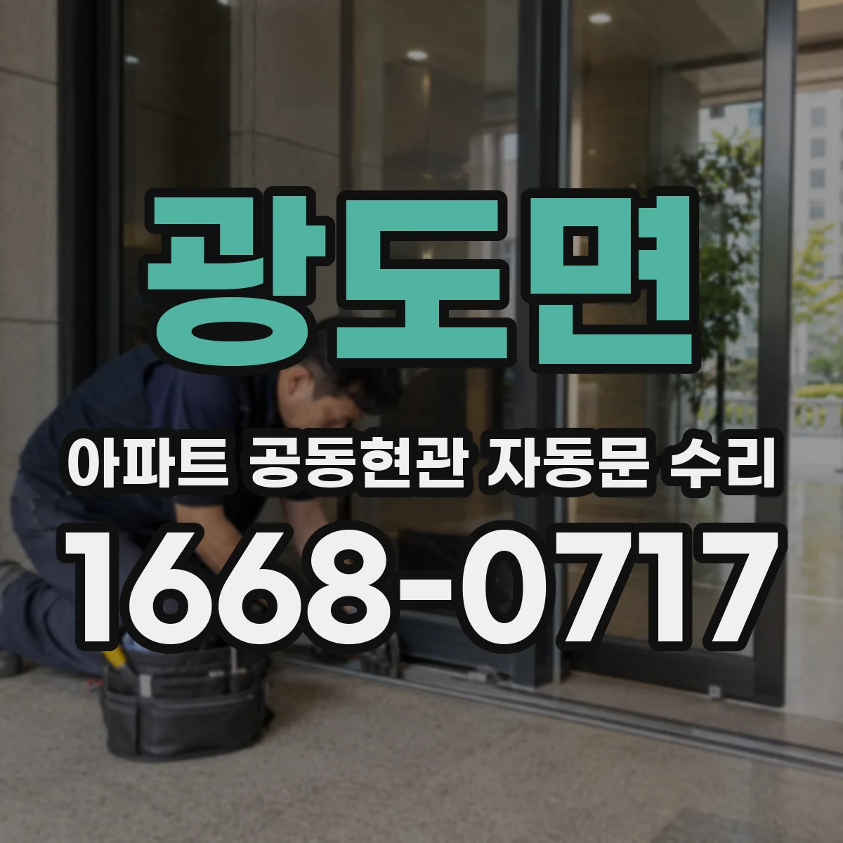 광도면 아파트 공동현관 자동문 수리