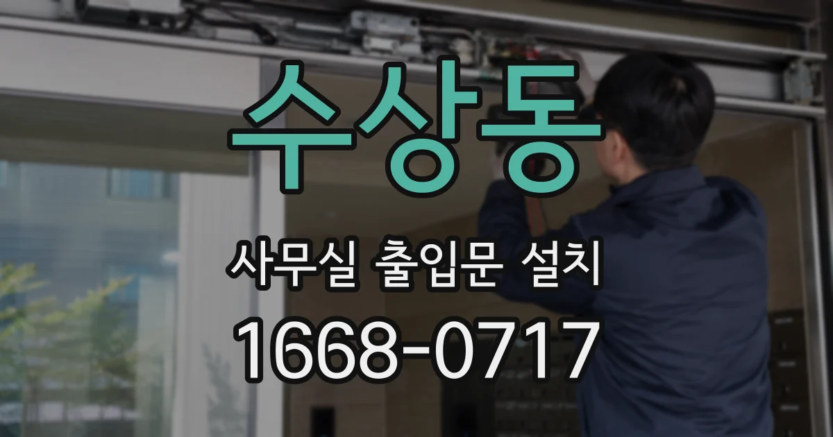 수상동 사무실 출입문 설치