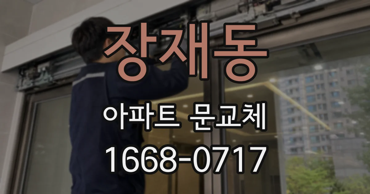 장재동 아파트 문교체