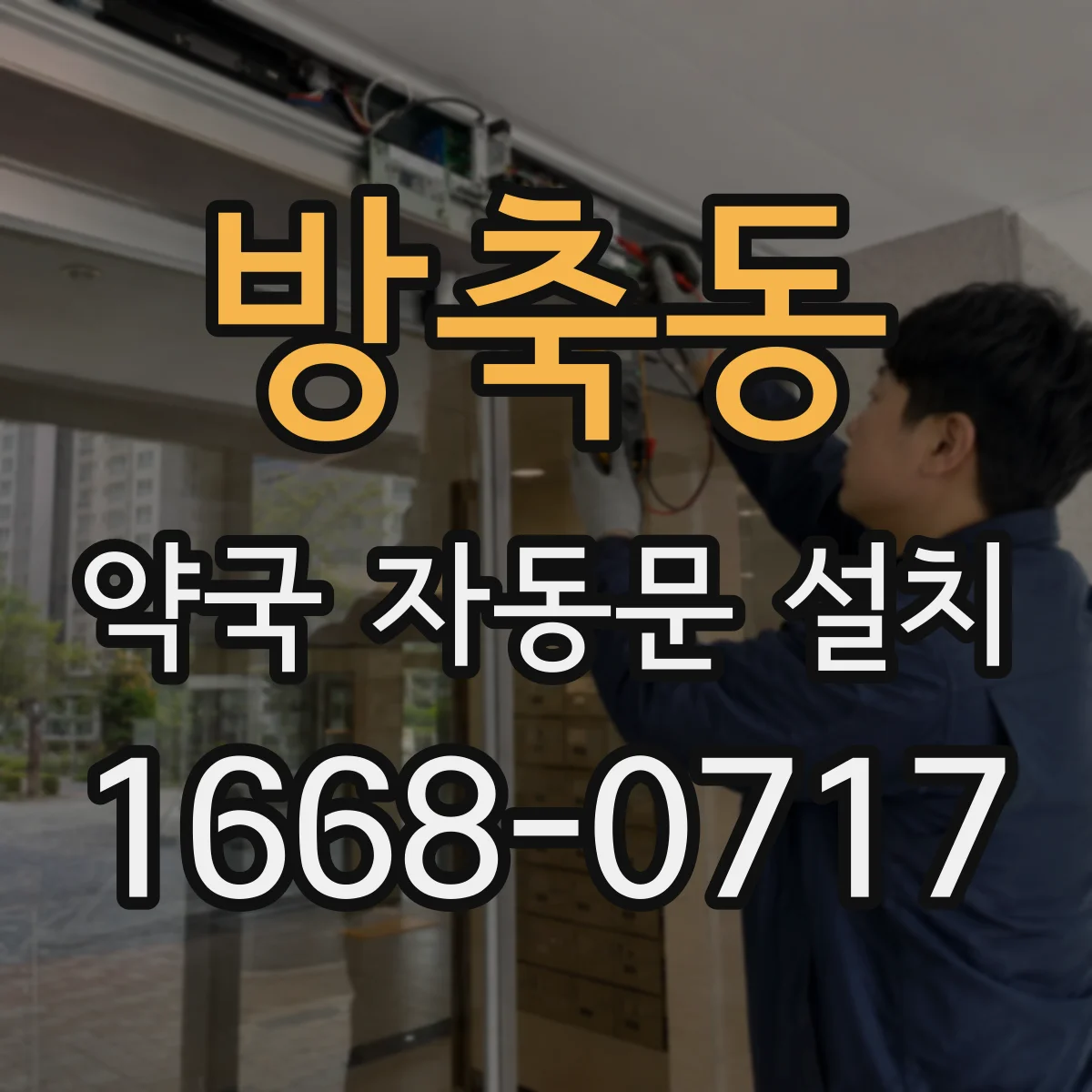 방축동 약국 자동문 설치