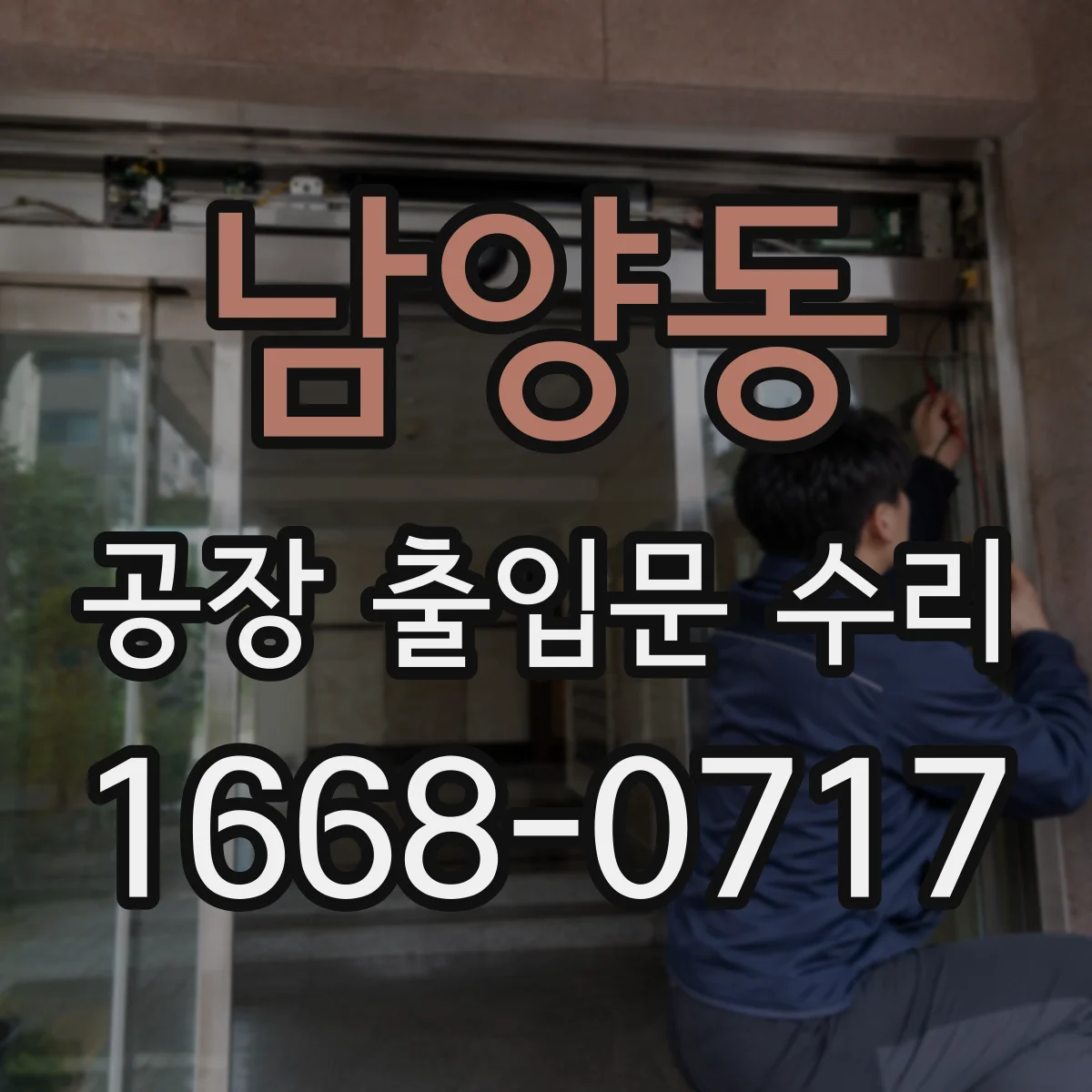 남양동 공장 출입문 수리