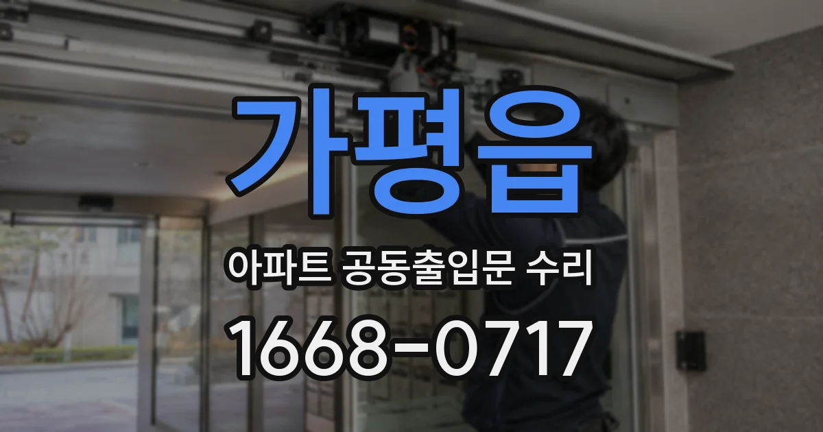 가평읍 아파트 공동출입문 수리