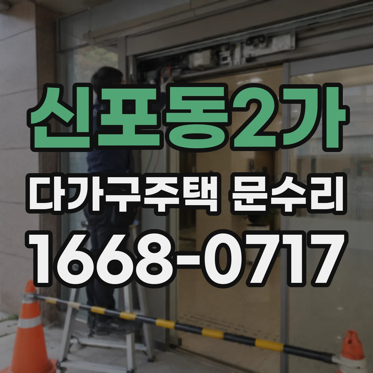 신포동2가 다가구주택 문수리 문짝 사이 틈 증가, 원래대로 가능한가