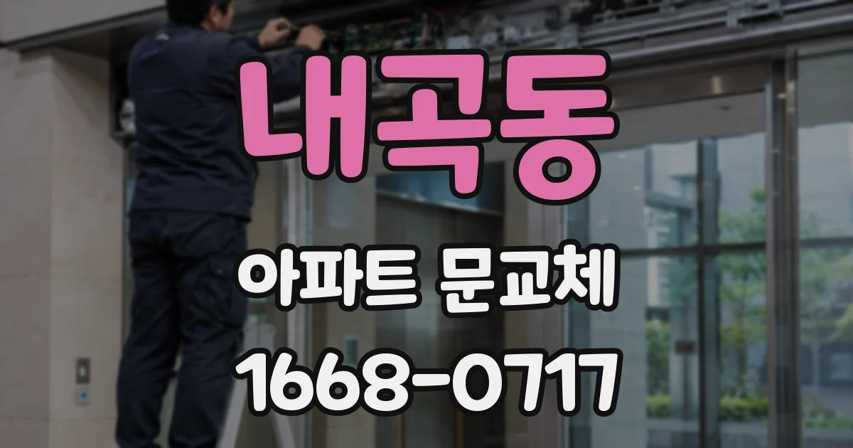 내곡동 아파트 문교체