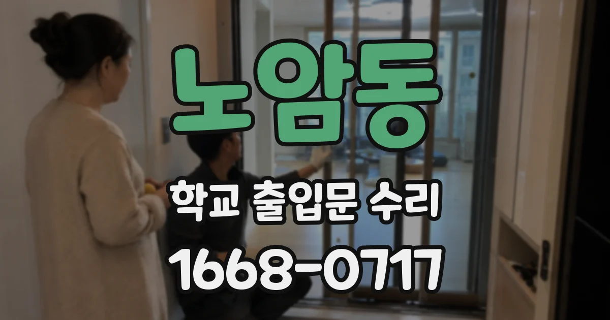 노암동 학교 출입문 수리