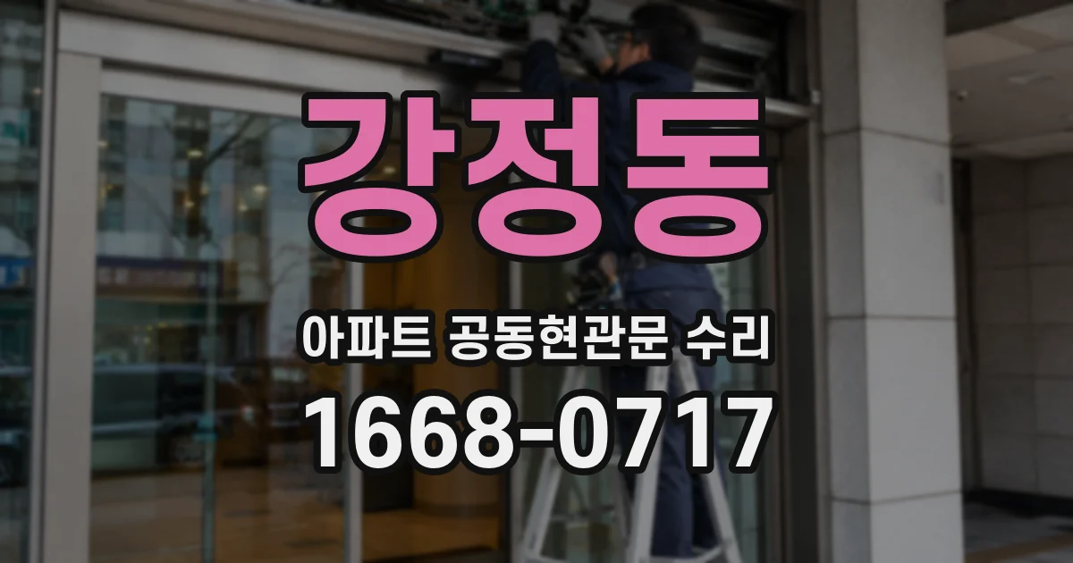 강정동 아파트 공동현관문 수리