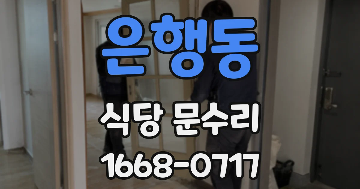 은행동 식당 문수리