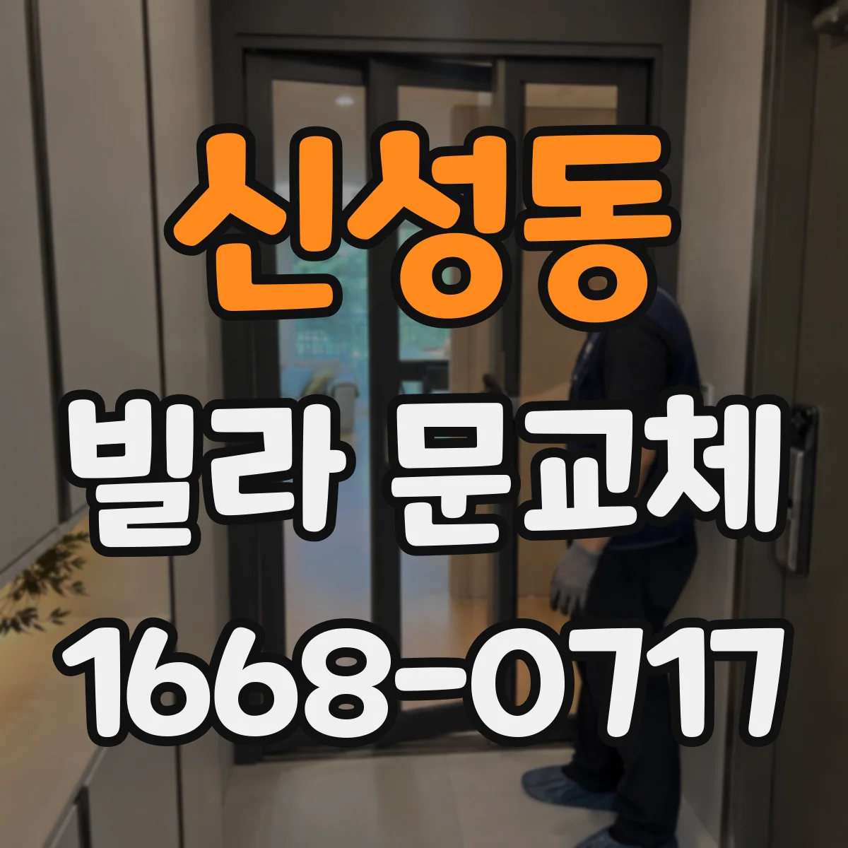신성동 빌라 문교체
