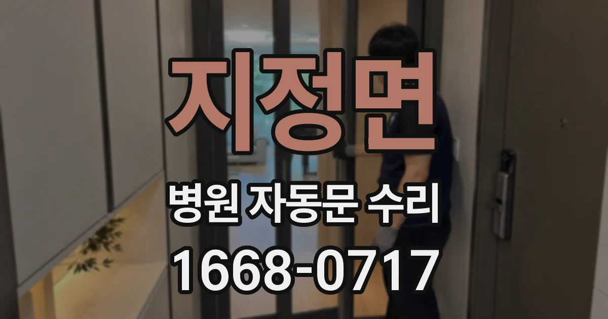 지정면 병원 자동문 수리