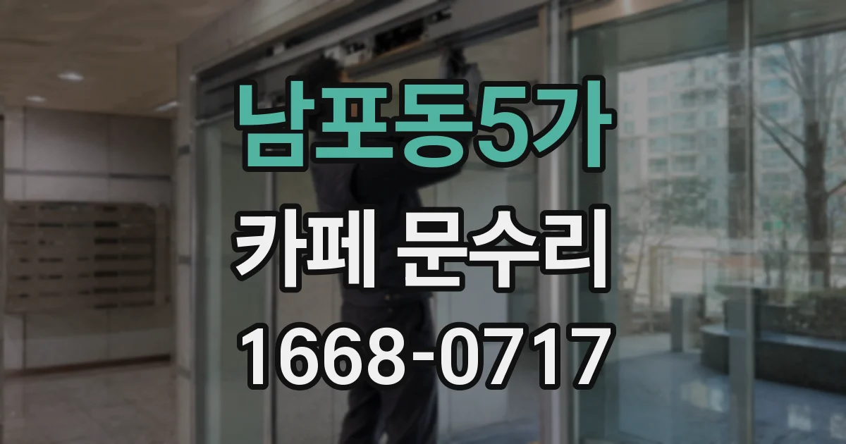 남포동5가 카페 문수리