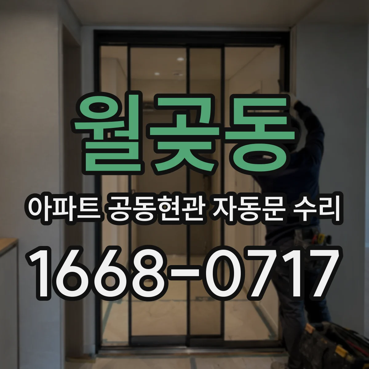 월곶동 아파트 공동현관 자동문 수리
