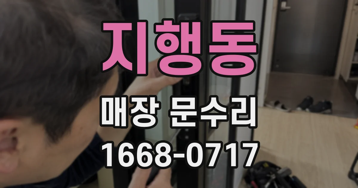 지행동 매장 문수리