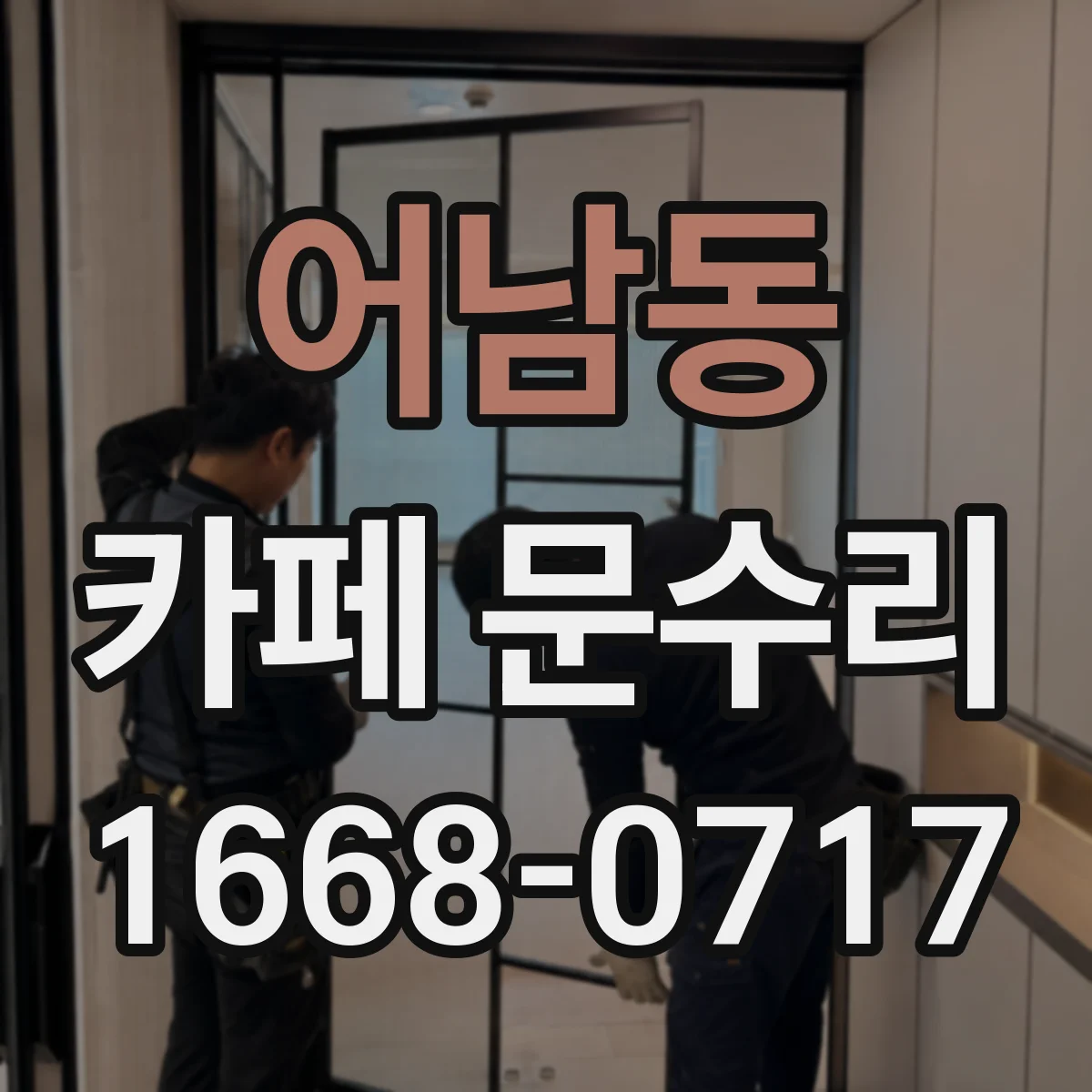 어남동 카페 문수리