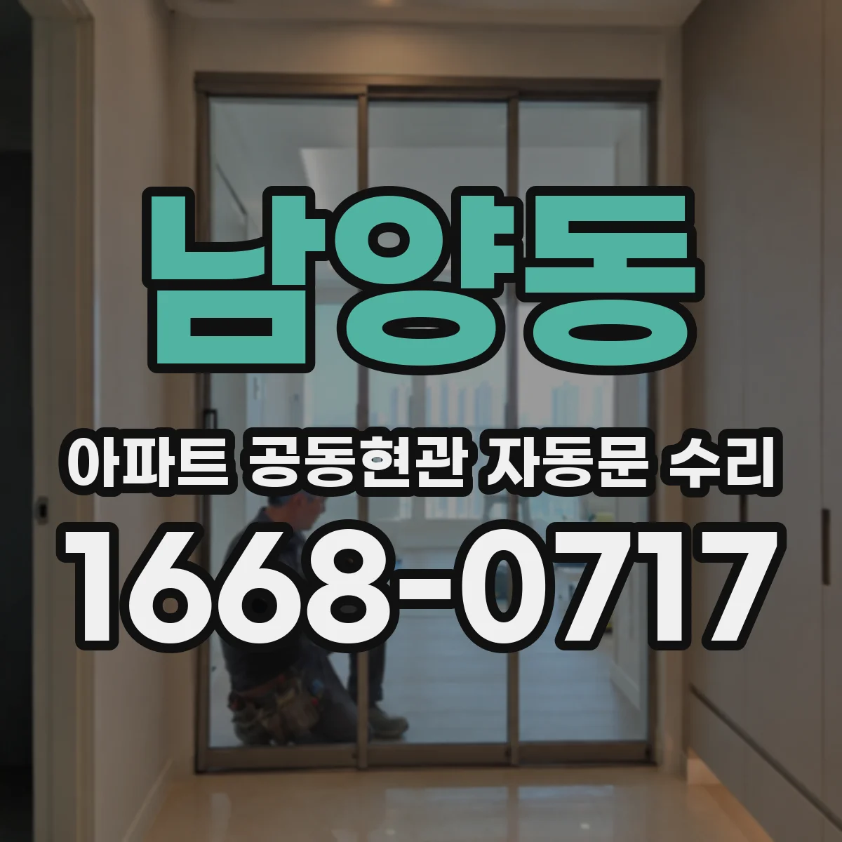 남양동 아파트 공동현관 자동문 수리