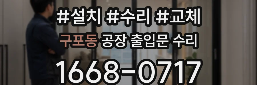 구포동 공장 출입문 수리