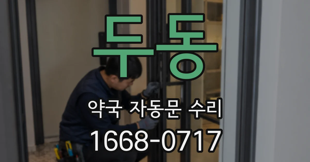 두동 약국 자동문 수리