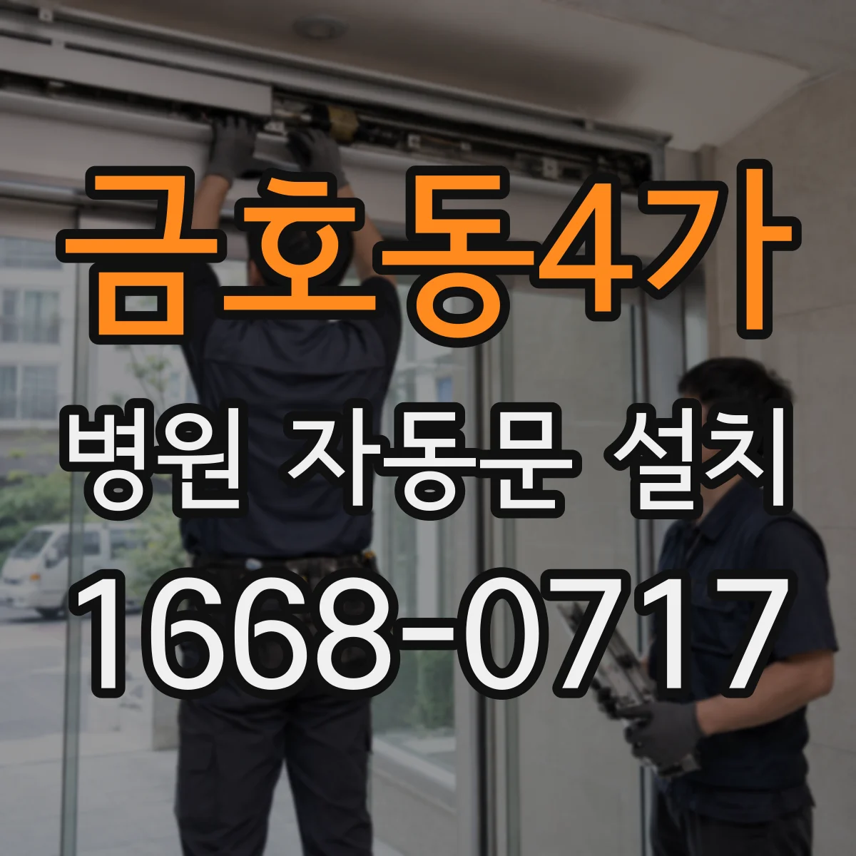 금호동4가 병원 자동문 설치