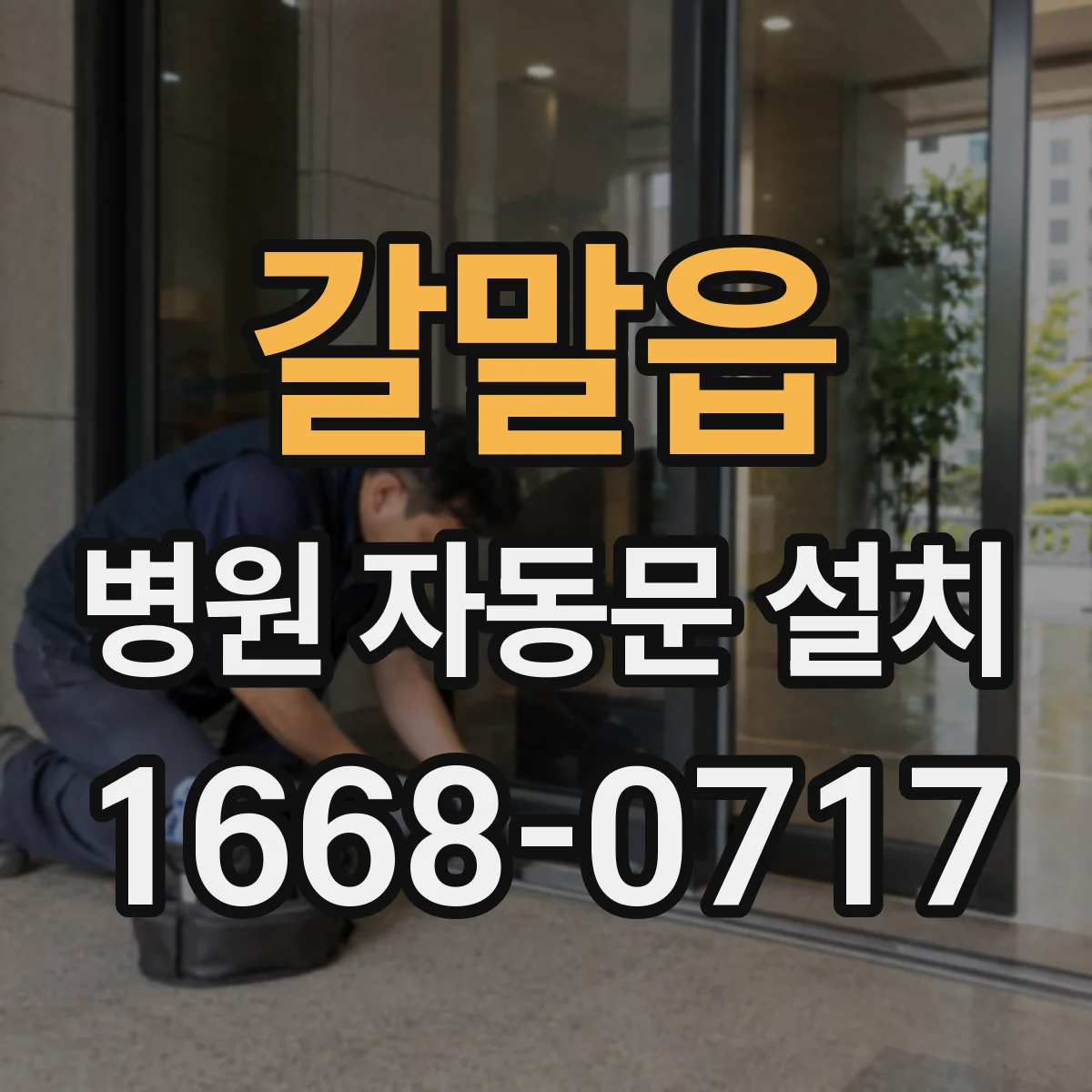 갈말읍 병원 자동문 설치