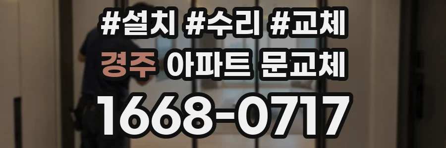 경주 아파트 문교체