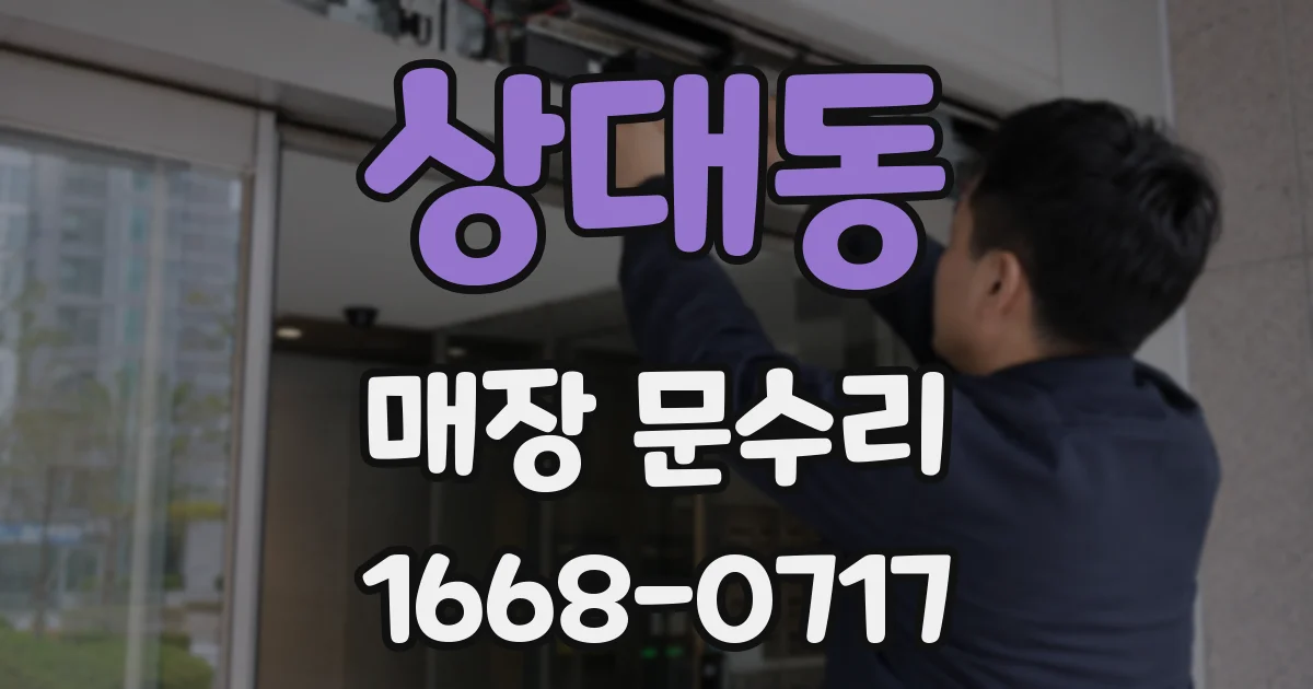 상대동 매장 문수리
