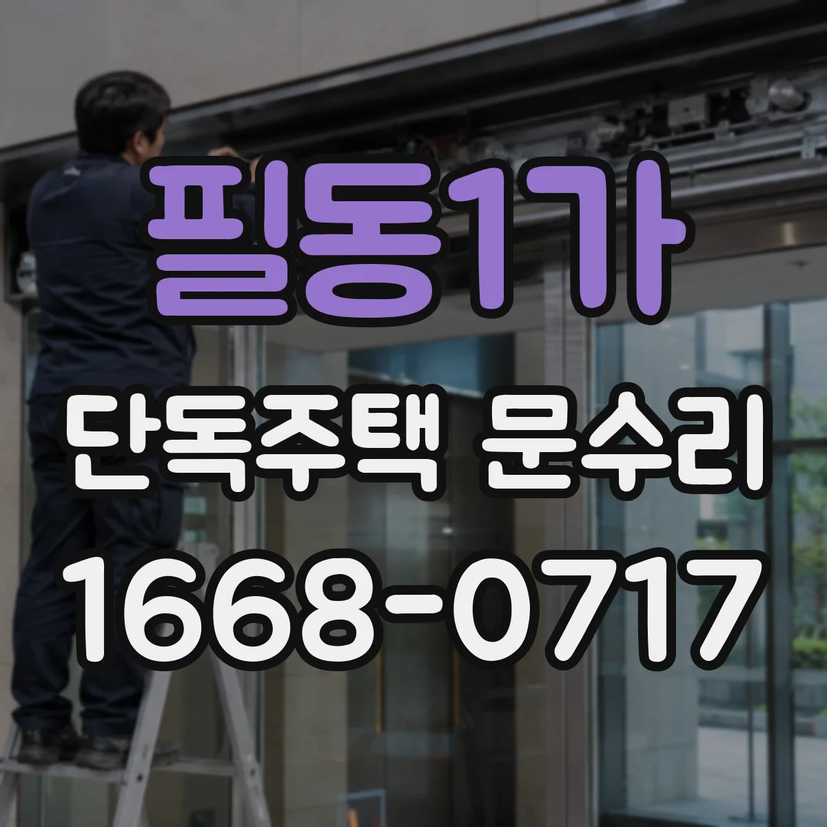 필동1가 단독주택 문수리 외부 충격 후 잠금장치 상태 점검