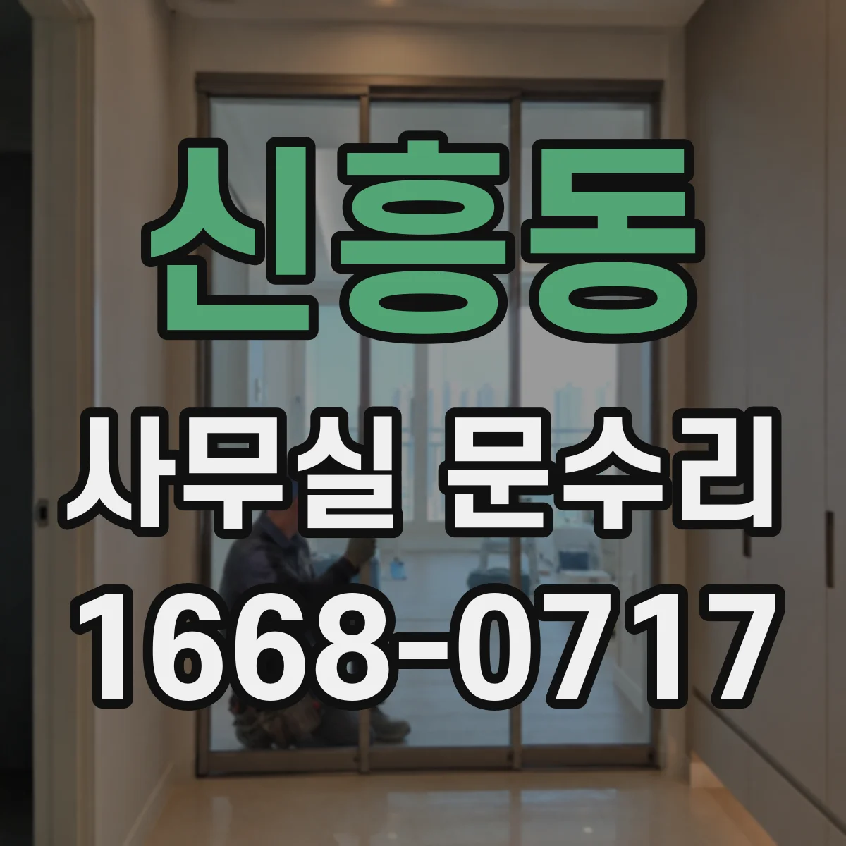 신흥동 사무실 문수리