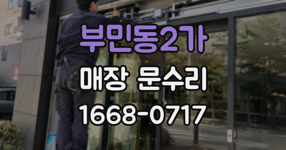 부민동2가 매장 문수리
