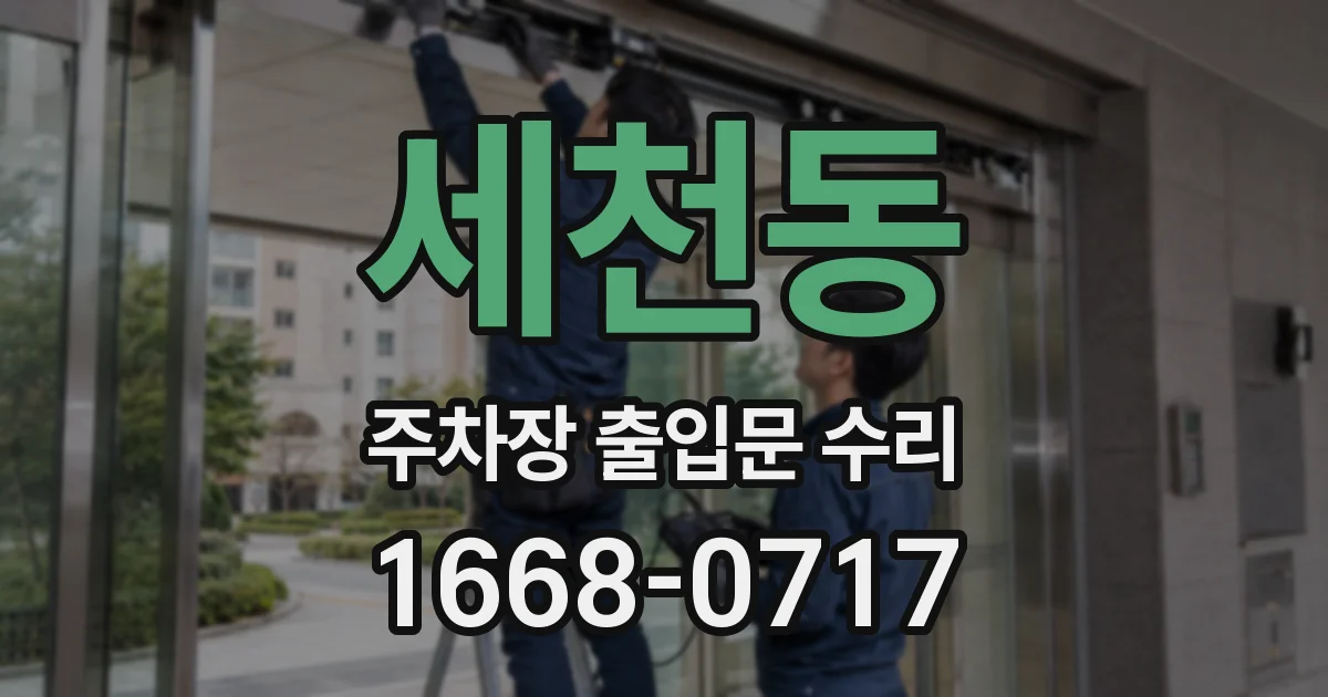 세천동 주차장 출입문 수리