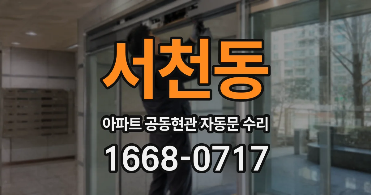서천동 아파트 공동현관 자동문 수리