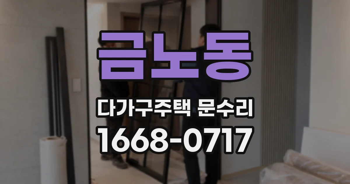 금노동 다가구주택 문수리